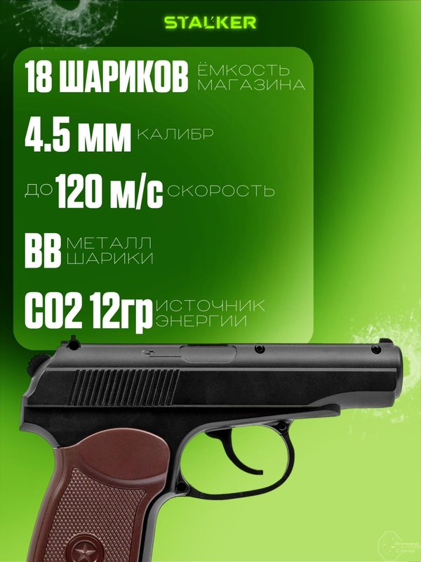 Пневматический пистолет Макарова (ПМ) Stalker 4.5 мм. пневматический