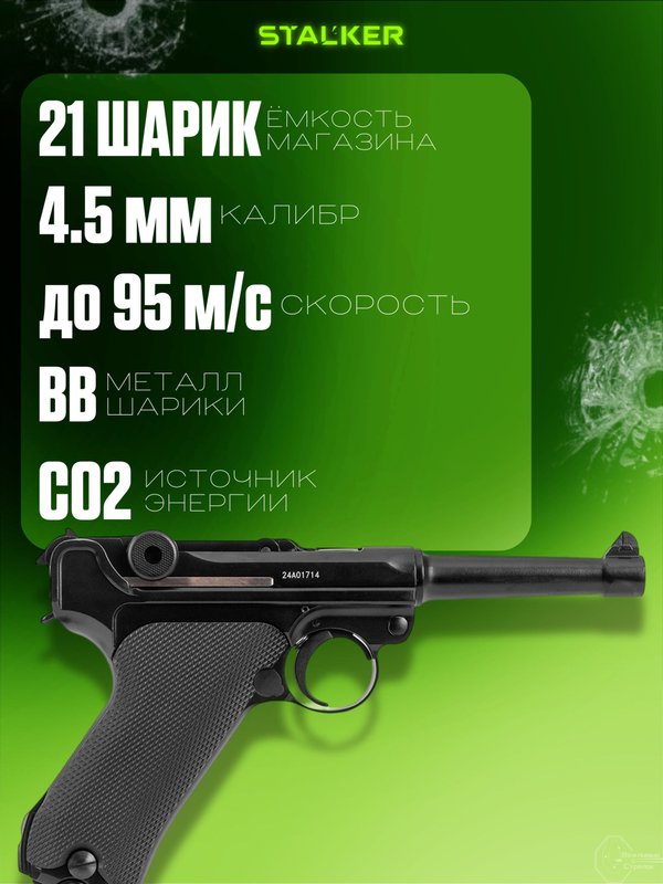 Пистолет пневматический Stalker STL (Luger P08)