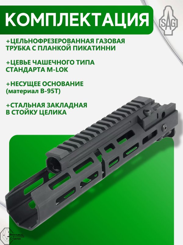 Цевьё с газовой трубкой SAG MK1 для АК, 5 M-LOK