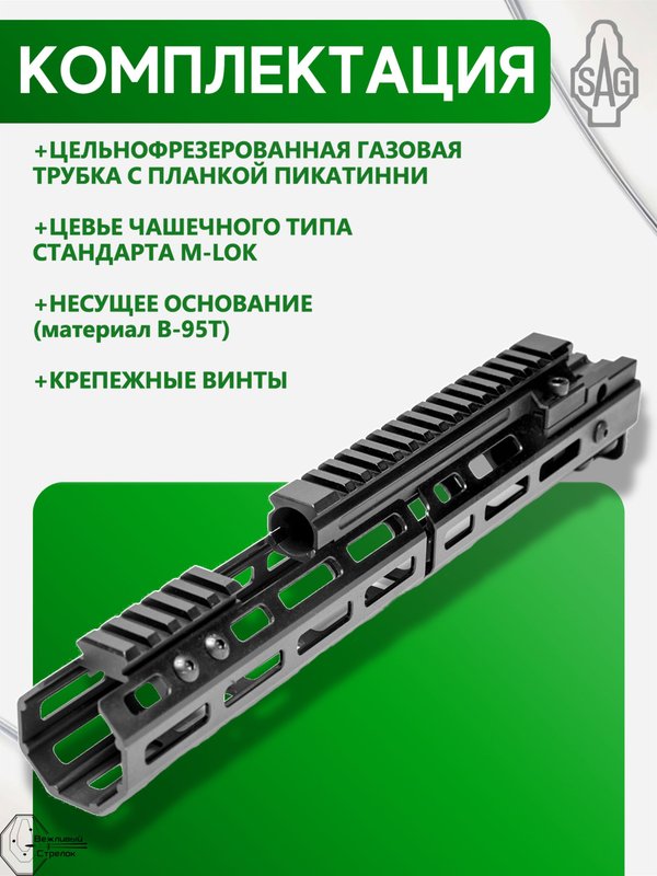 Цевьё с газовой трубкой SAG MK1 для Сайга-308 7 M-LOK (под оковку)
