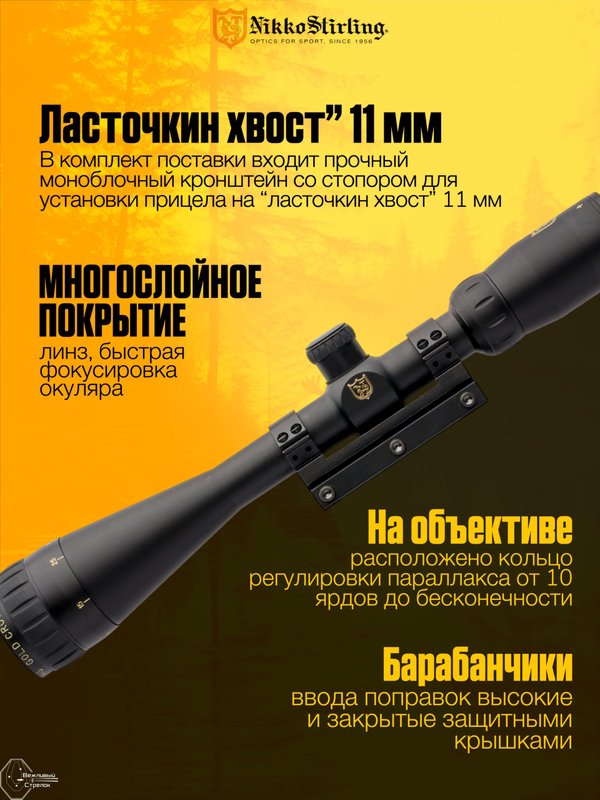 Прицел Nikko Stirling AIRKING 6-18X44 AO, сетка Half MD