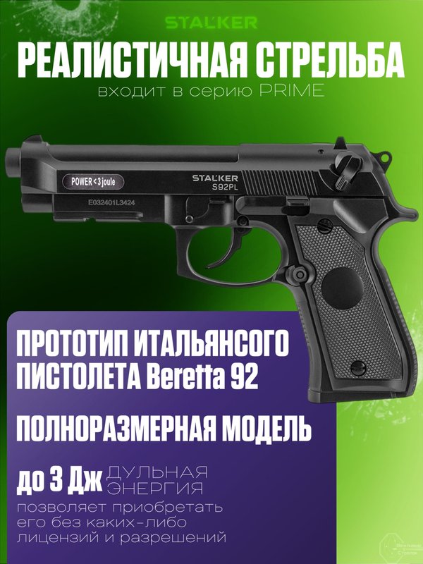 Пневматический пистолет Stalker Беретта 92 газовый 4.5мм