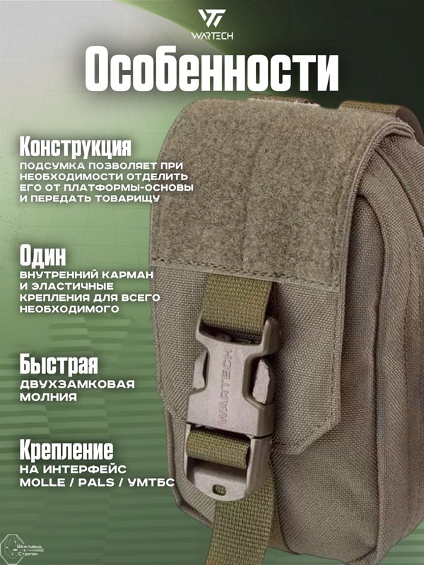 Подсумок Wartech АИМ UP-106-OD под аптечку, отрывной малый, олива
