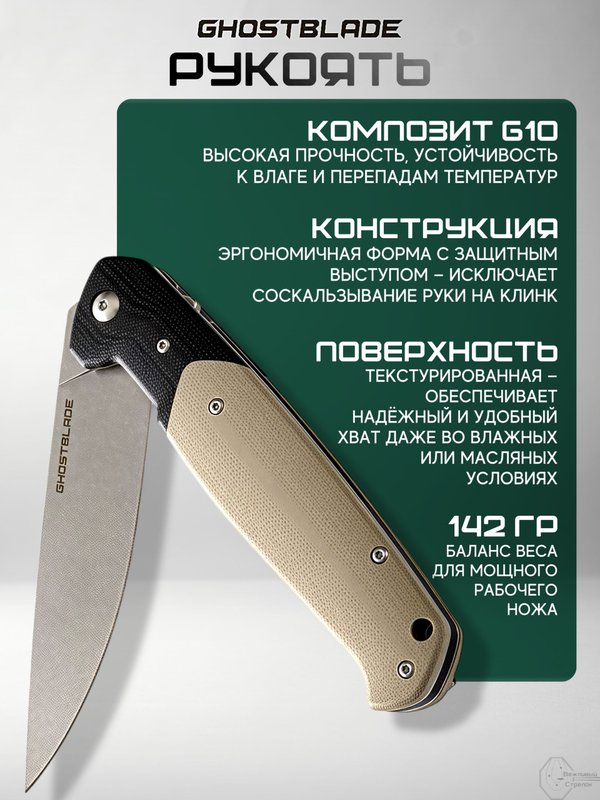 Нож складной GhostBlade Rune, сталь D2, 58-62 HRC, рукоять G10 песочная