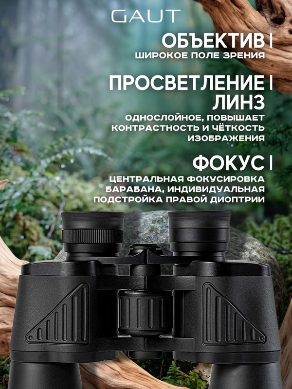 Бинокль профессиональный мощный для туризма и охоты GAUT Vega, 16x50