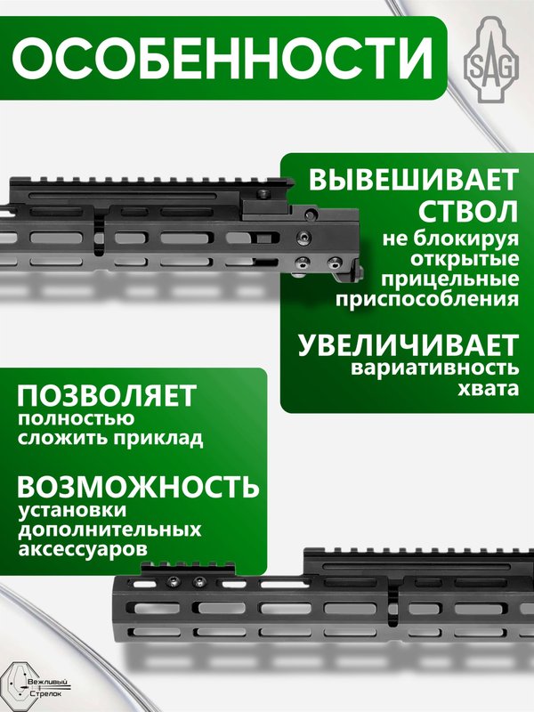 Цевьё с газовой трубкой SAG MK1 для Сайга-308 7 M-LOK (под оковку)