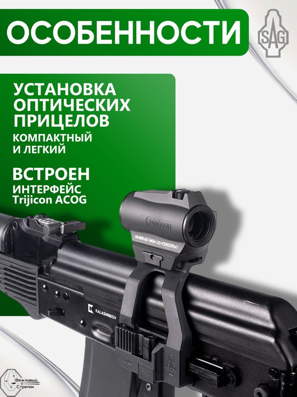 Кронштейн SAG BIT быстросъёмный Picatinny/ACOG для АК (S20073)