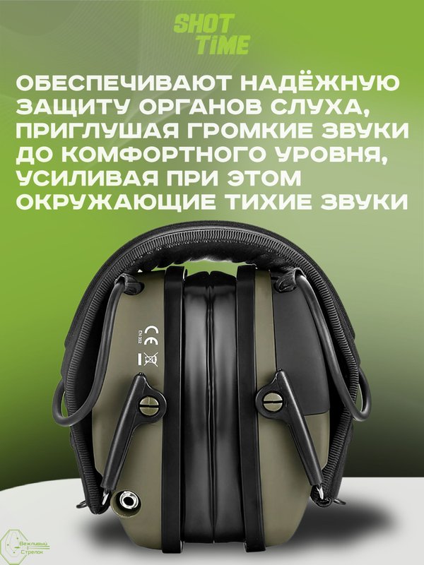 Наушники активные ShotTime 44 Pro, NRR 23dB, Army Green
