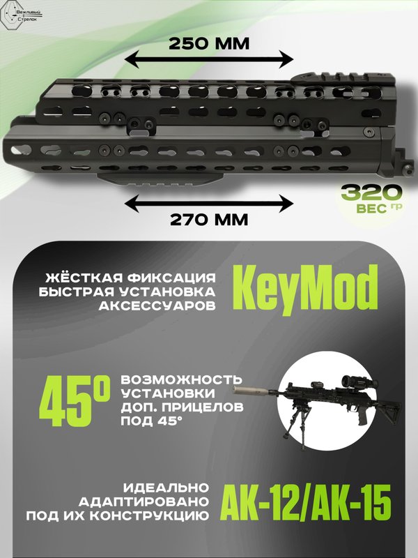 Вывешенное короткое цевье VS-22К на АК-12 / АК-15 (keymod), Вежливый Стрелок