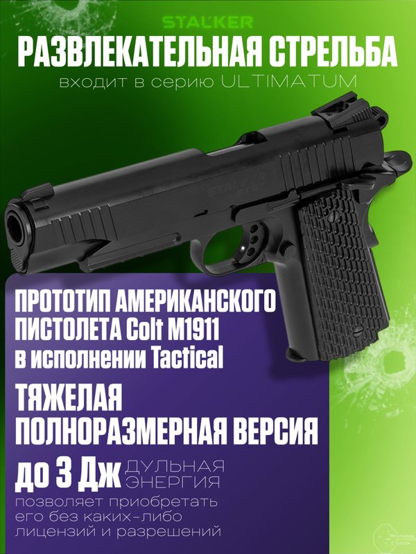 Пистолет пневматический Stalker STCT (Colt 1911 Tactical)
