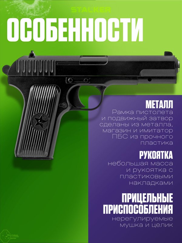 Пневматический пистолет Stalker с глушителем металлический Тульский Токарева (ТТ) 6мм