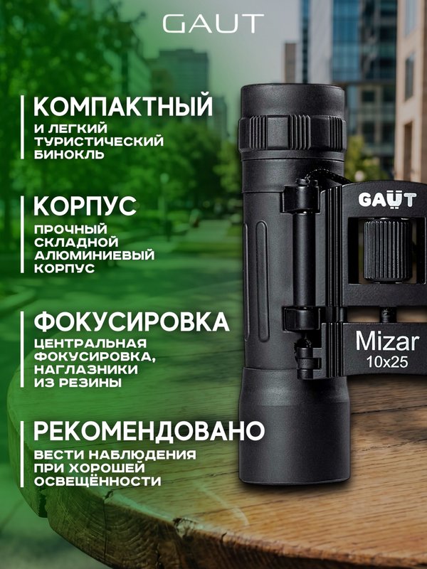 Бинокль профессиональный мощный для туризма и охоты GAUT Mizar, 10x25