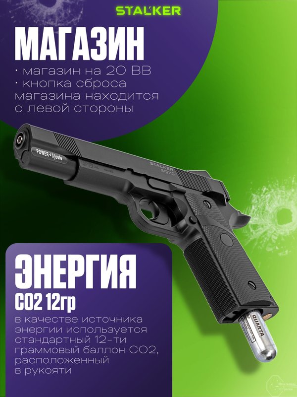 Пневматический пистолет Stalker Кольт 1911 газовый 4.5мм