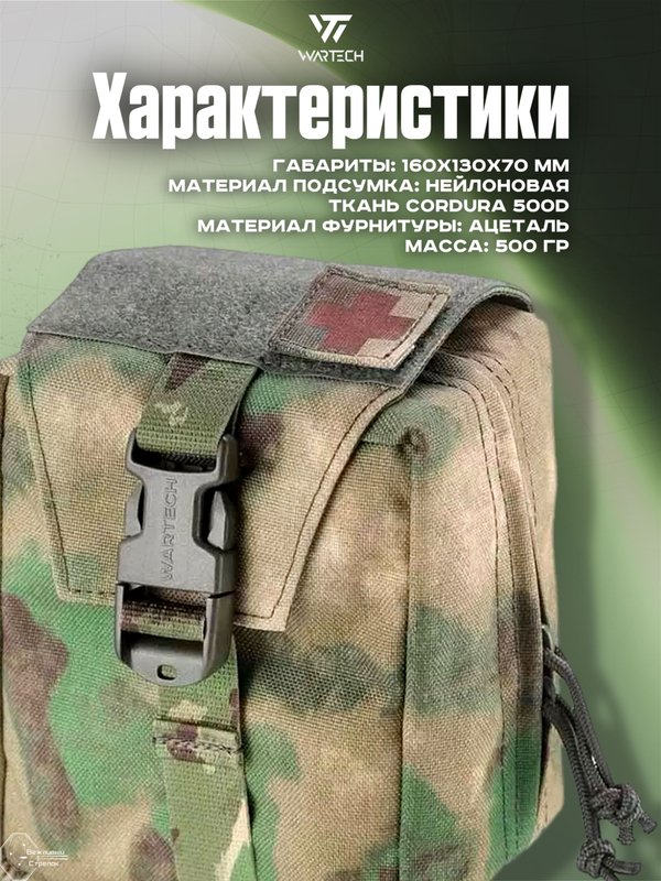 Подсумок Wartech Лекарь UP-103-ATFGN под аптечку, отрывной, A-Tacs FG