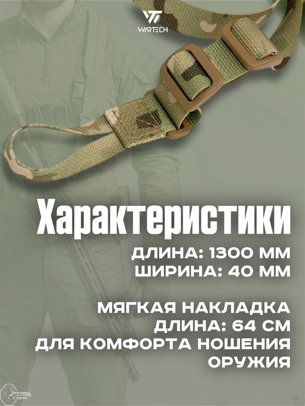 Ремень оружейный Wartech TS-113-MCN двухточечный, Multicam