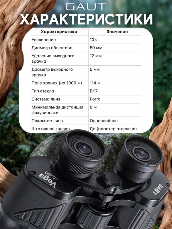 Бинокль профессиональный мощный для туризма и охоты GAUT Vega, 10x50