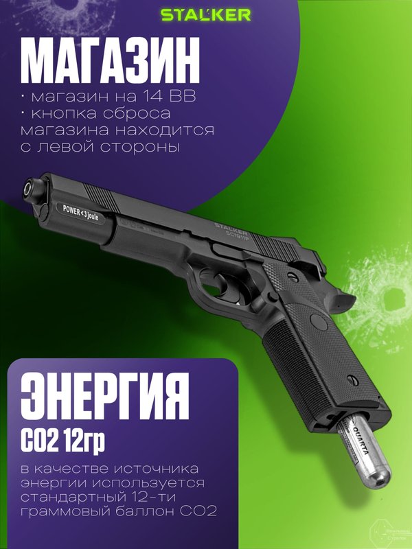 Пневматический пистолет Stalker Кольт 1911 газовый 6мм