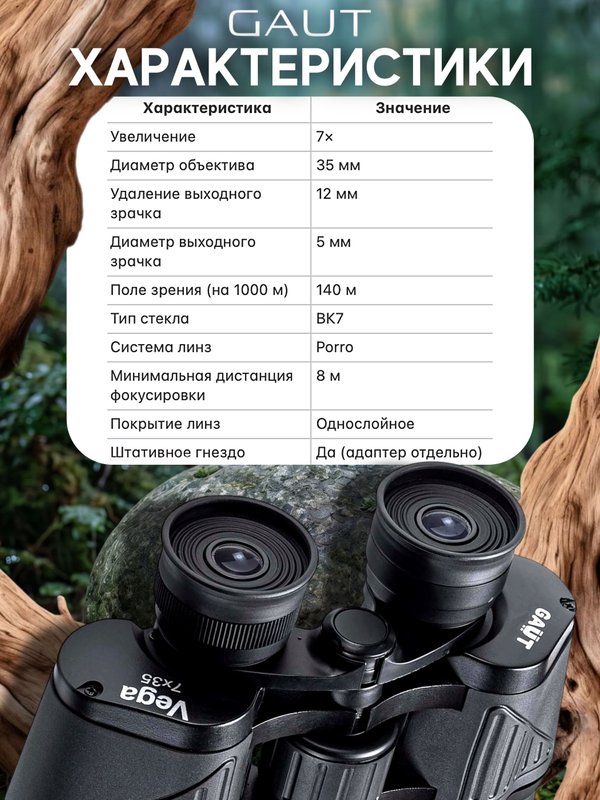 Бинокль профессиональный мощный для туризма и охоты GAUT Vega, 7x35