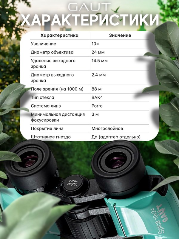 Бинокль профессиональный мощный для туризма и охоты GAUT Spica, 10x24