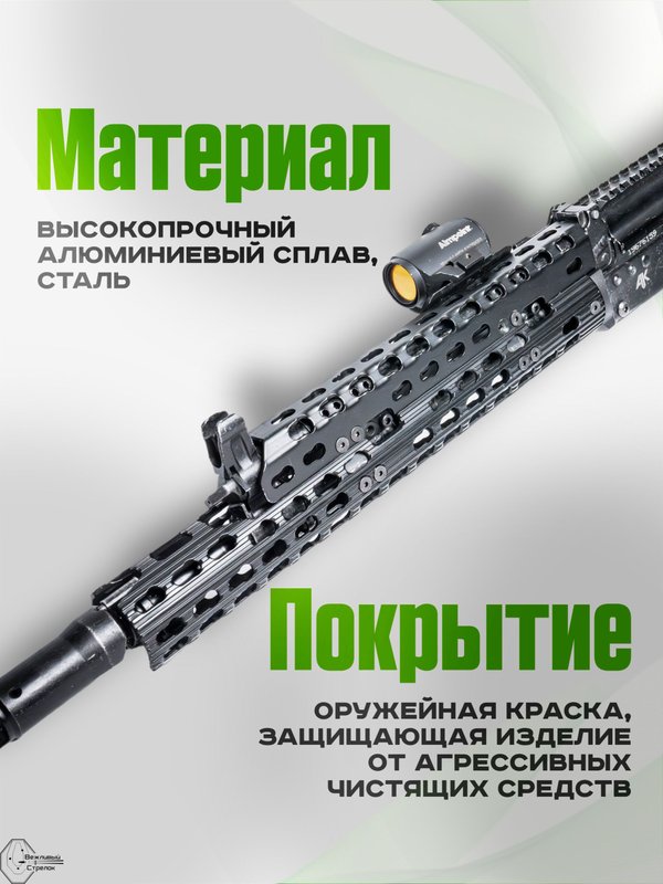 Вывешенное длинное трубчатое цевье VS-22Т на АК-12 / АК-15 (keymod), Вежливый Стрелок