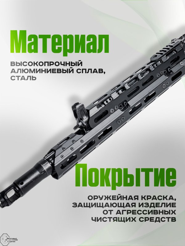 Вывешенное длинное цевье VS-22М на АК-12 / АК-15 (m-lock), Вежливый Стрелок