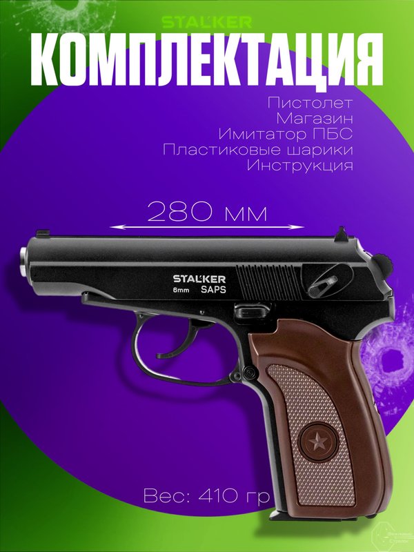 Пневматический пистолет Макарова (ПМ) Stalker для страйкбола металлический с глушителем 6 мм