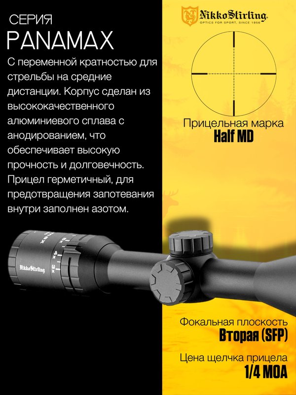 Прицел Nikko Stirling PANAMAX 3-9X50, сетка Half MD