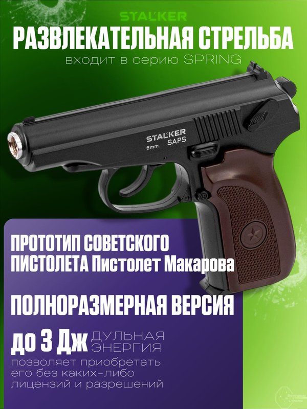 Пневматический пистолет Макарова (ПМ) Stalker для страйкбола металлический с глушителем 6 мм