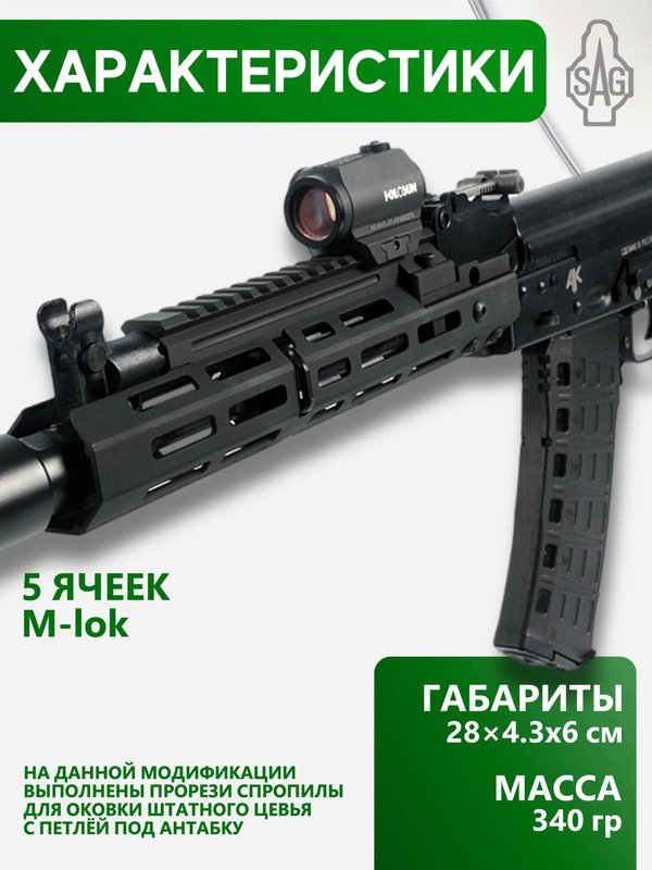 Цевьё с газовой трубкой SAG MK1 для АК, 5 M-LOK