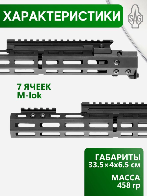 Цевьё с газовой трубкой SAG MK1 для Вепрь/РПК, 7 M-LOK