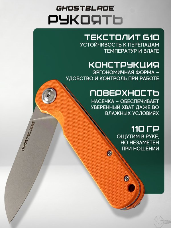 Нож складной GhostBlade Omen, сталь D2, 58-62 HRC, рукоять G10 оранжевая