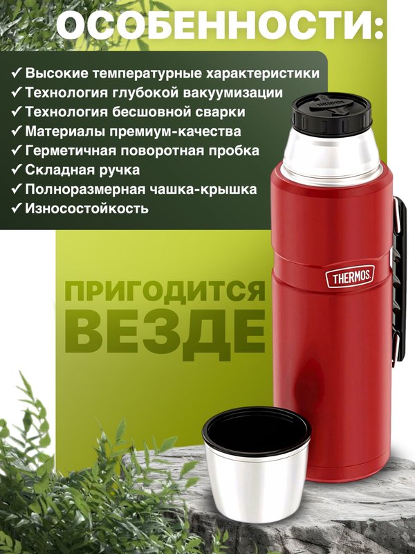 Термос THERMOS KING SK-2020 MRR 2.0L, Rustic Red