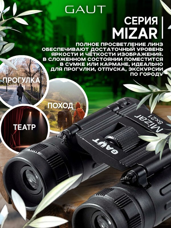 Бинокль профессиональный мощный для туризма и охоты GAUT Mizar, 8x21