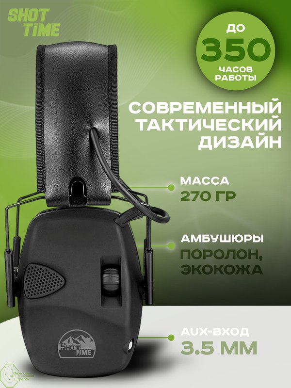 Наушники активные ShotTime 32, NRR 23dB, чёрные