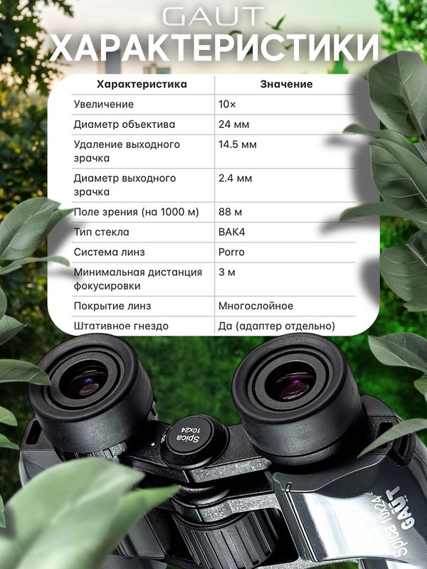 Бинокль профессиональный мощный для туризма и охоты GAUT Spica, 10x24