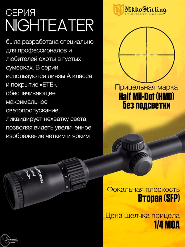 Прицел Nikko Stirling NIGHTEATER 2.5-10x42, сетка Half MD