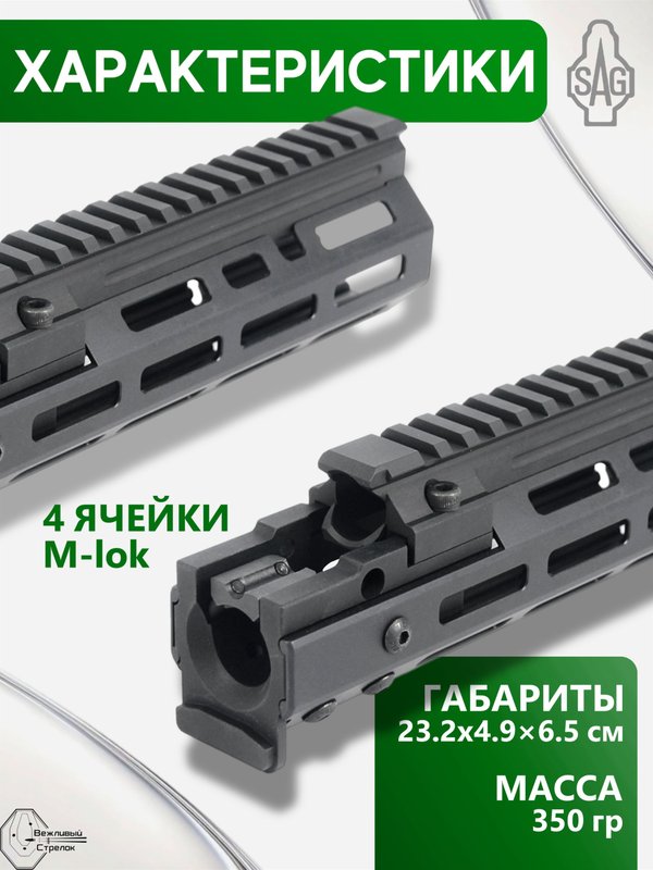 Цевьё с газовой трубкой SAG MK1 для АК, 4 M-LOK (под оковку)