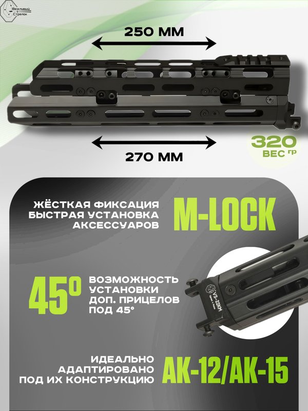 Вывешенное короткое цевье VS-22КМ на АК-12 / АК-15 (m-lock), Вежливый Стрелок
