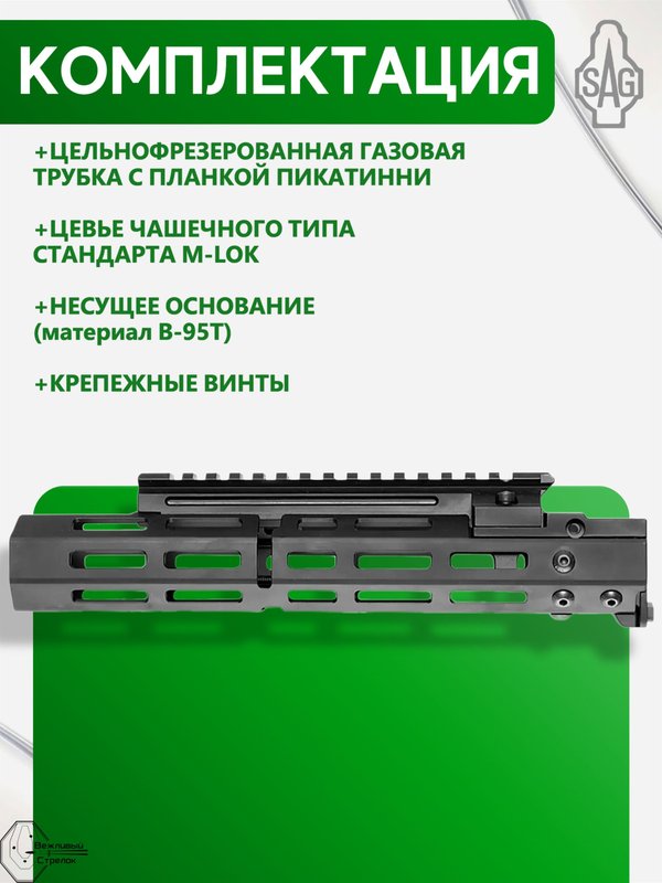 Цевьё с газовой трубкой SAG MK1 для Вепрь/РПК 5 M-LOK