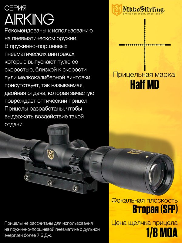 Прицел Nikko Stirling AIRKING 6-18X44 AO, сетка Half MD