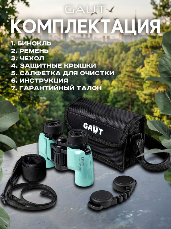 Бинокль профессиональный мощный для туризма и охоты GAUT Spica, 10x24