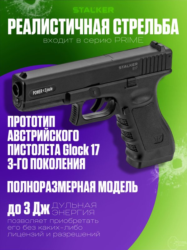 Пневматический пистолет Stalker Глок 17 газовый 4.5мм