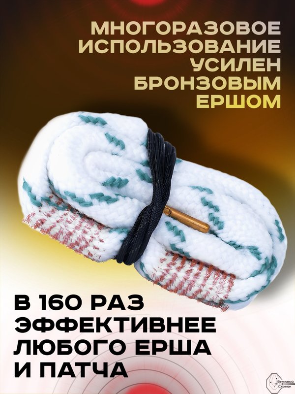 Гибкая змейка ShotTime Cleaning Cord кал.12