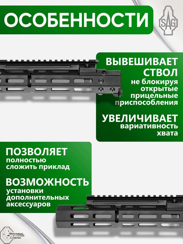 Цевьё с газовой трубкой SAG MK1 для Сайга-308 5 M-LOK