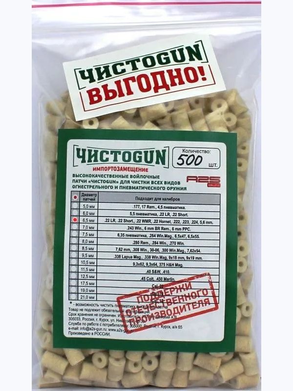 Патчи для чистки оружия Чистоган калибр .22LR .22 Short .22 WMR .22 Hornet .222 .223 .224 5,6 mm 500 шт войлочные 6,5 мм