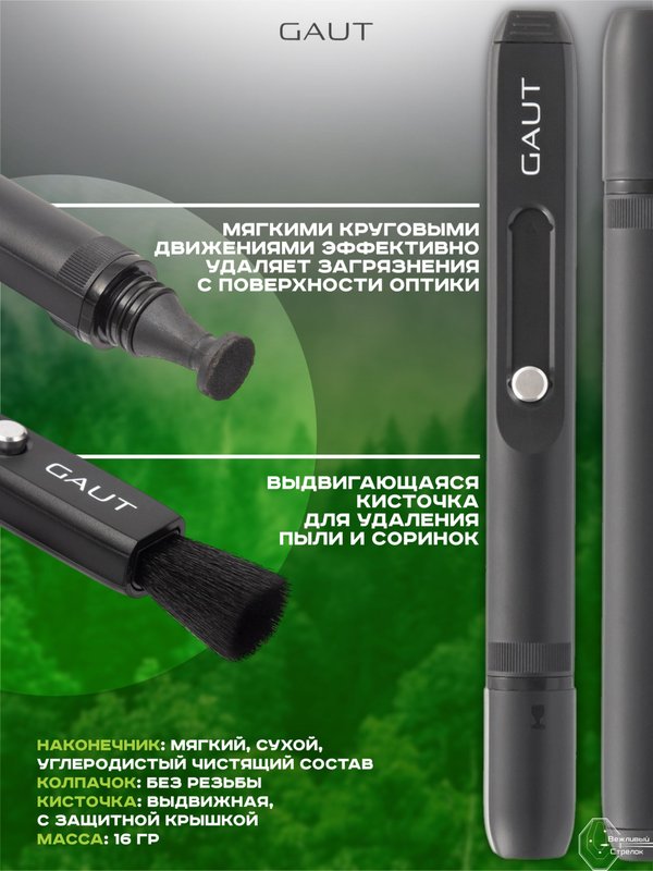 Карандаш для чистки оптики Gaut