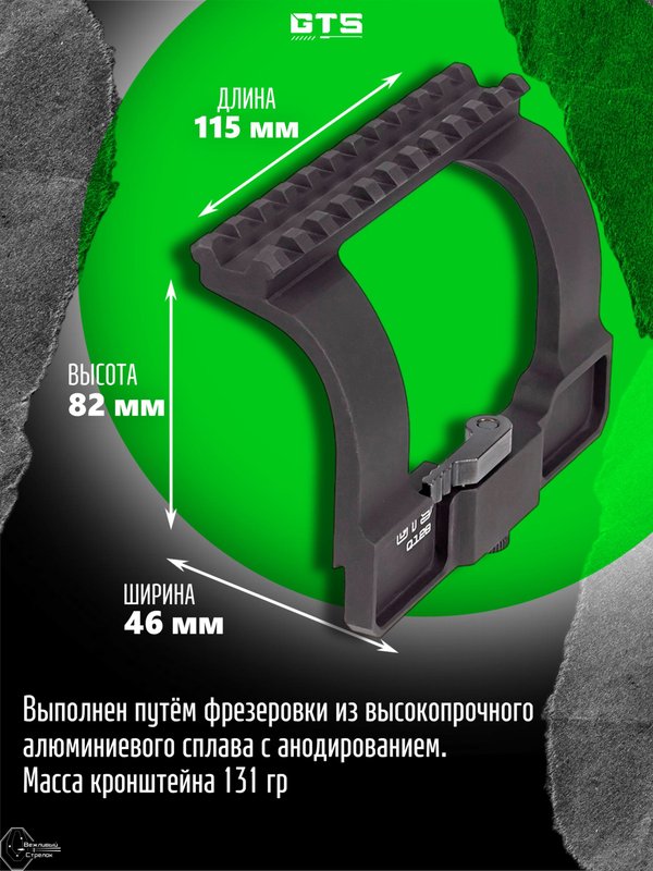 Боковой кронштейн для прицела GTS Q.128 быстросъёмный для АК / Сайга / Вепрь