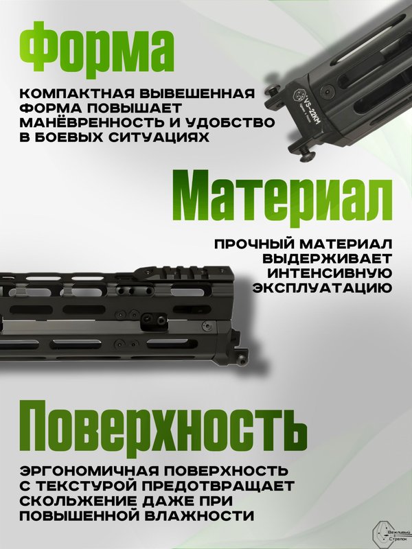 Вывешенное короткое цевье VS-22КМ на АК-12 / АК-15 (m-lock), Вежливый Стрелок