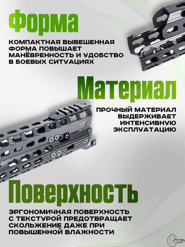 Вывешенное короткое трубчатое цевье VS-22ТК на АК-12 / АК-15 (keymod), Вежливый Стрелок