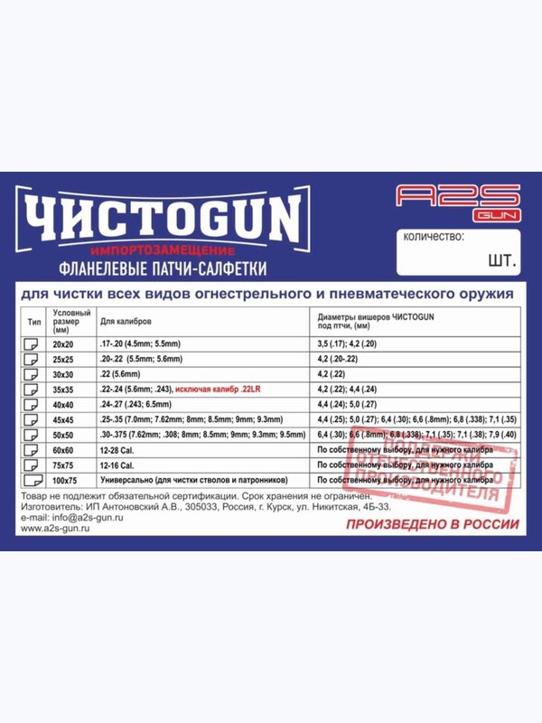 Патчи для чистки оружия Чистоган калибр .12-28 500 шт салфетки 60x60 мм